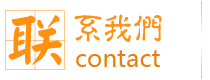 项目对接联系方式